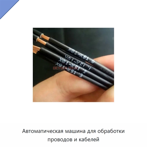 Автоматическая машина для обработки проводов и кабелей