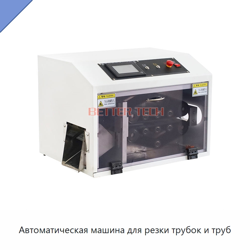 Автоматическая машина для резки трубок и труб — Оборудование для кабельного производства