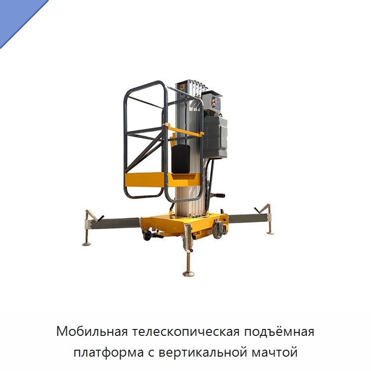 Мобильная телескопическая подъёмная платформа с вертикальной мачтой — Подъемные столы