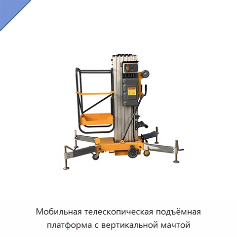 Мобильная телескопическая подъёмная платформа с вертикальной мачтой