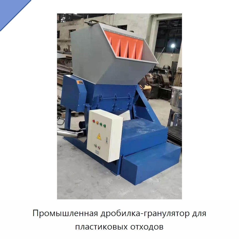 Промышленная дробилка-гранулятор для пластиковых отходов — Оборудование для переработки пластиковых отходов