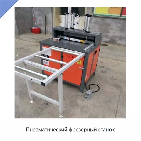 Пневматический фрезерный станок