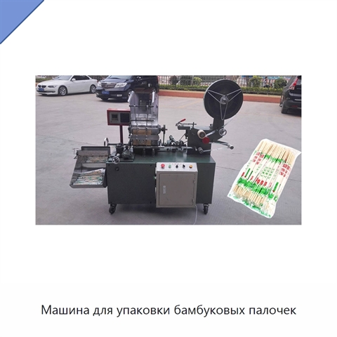 Машина для упаковки бамбуковых палочек