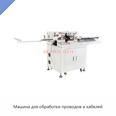 Машина для обработки проводов и кабелей
