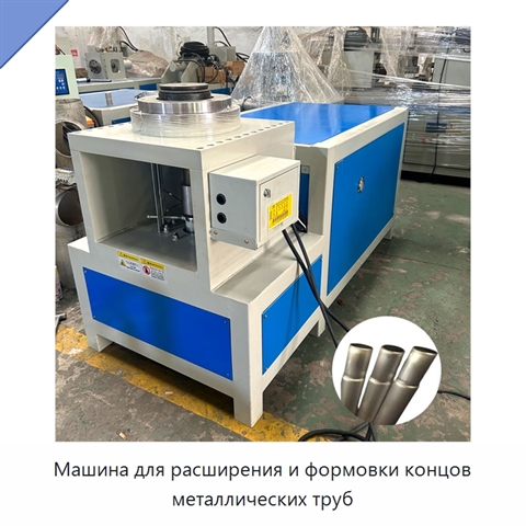 Машина для расширения и формовки концов металлических труб