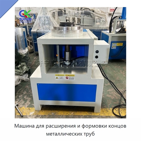 Машина для расширения и формовки концов металлических труб