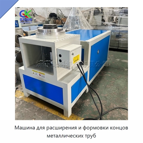 Машина для расширения и формовки концов металлических труб