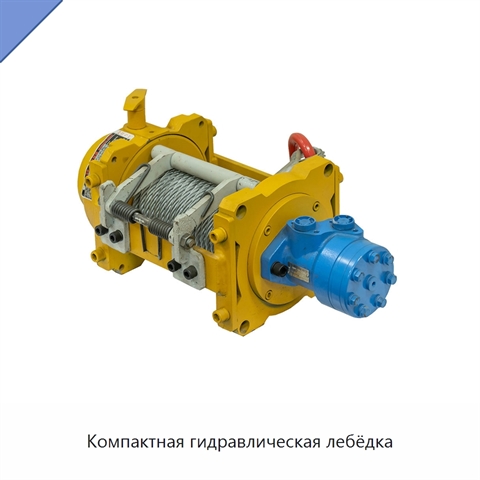 Компактная гидравлическая лебёдка