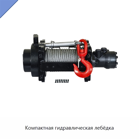 Компактная гидравлическая лебёдка