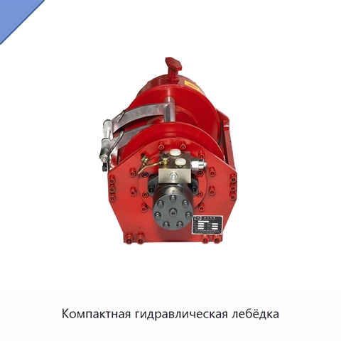 Компактная гидравлическая лебёдка