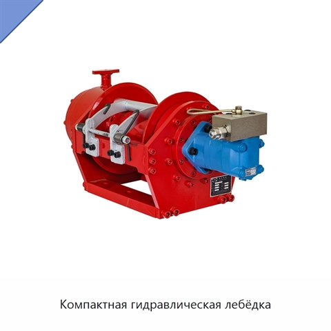 Компактная гидравлическая лебёдка