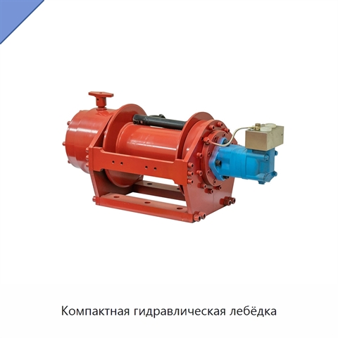 Компактная гидравлическая лебёдка