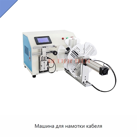 Машина для намотки кабеля