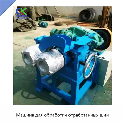 Машина для обработки отработанных шин