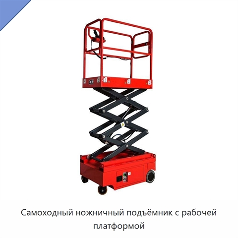 Самоходный ножничный подъёмник с рабочей платформой