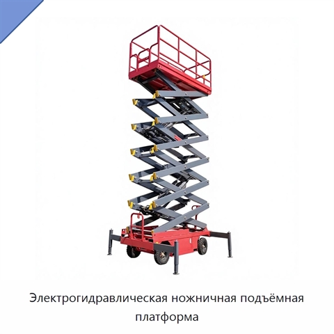 Электрогидравлическая ножничная подъёмная платформа