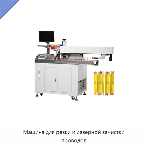 Машина для резки и лазерной зачистки проводов