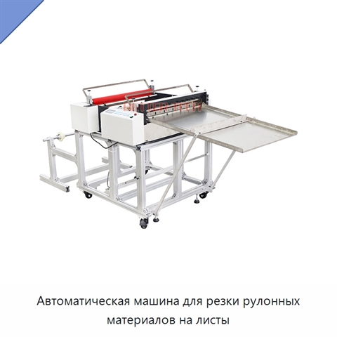 Автоматическая машина для резки рулонных материалов на листы