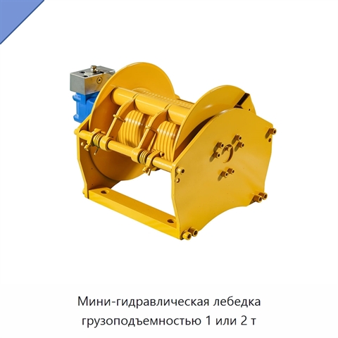 Мини-гидравлическая лебедка грузоподъемностью 1 или 2 т