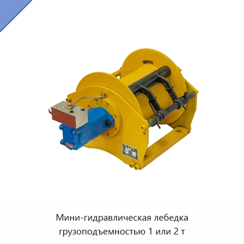 Мини-гидравлическая лебедка грузоподъемностью 1 или 2 т