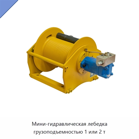 Мини-гидравлическая лебедка грузоподъемностью 1 или 2 т