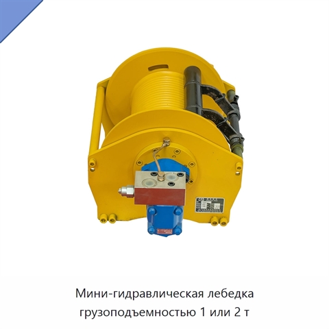 Мини-гидравлическая лебедка грузоподъемностью 1 или 2 т