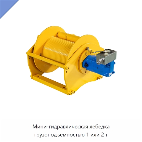 Мини-гидравлическая лебедка грузоподъемностью 1 или 2 т