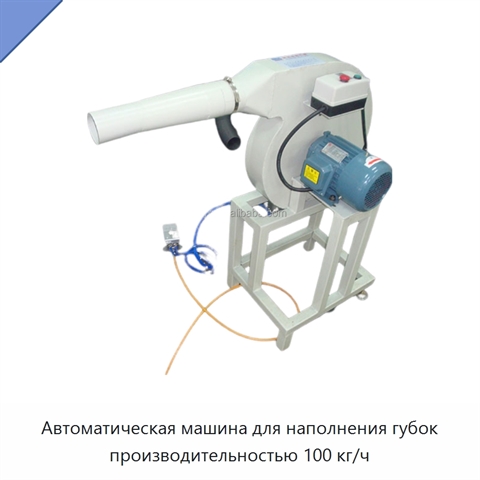 Автоматическая машина для наполнения губок производительностью 100 кг/ч