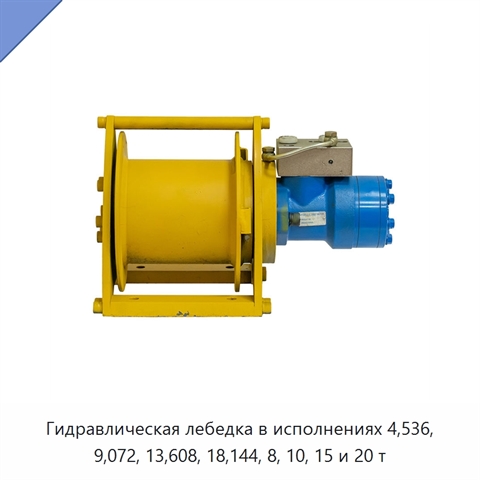 Гидравлическая лебедка в исполнениях 4,536, 9,072, 13,608, 18,144, 8, 10, 15 и 20 т