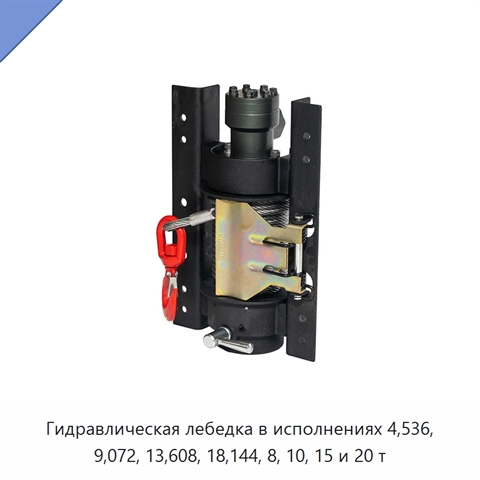 Гидравлическая лебедка в исполнениях 4,536, 9,072, 13,608, 18,144, 8, 10, 15 и 20 т