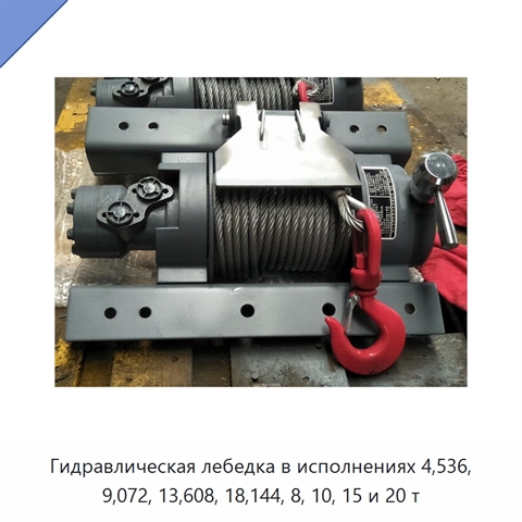Гидравлическая лебедка в исполнениях 4,536, 9,072, 13,608, 18,144, 8, 10, 15 и 20 т