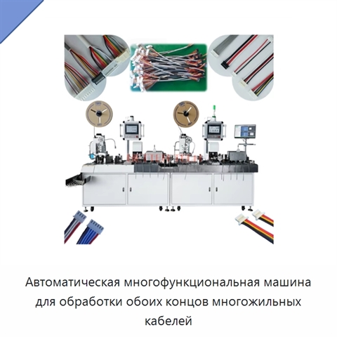 Автоматическая многофункциональная машина для обработки обоих концов многожильных кабелей