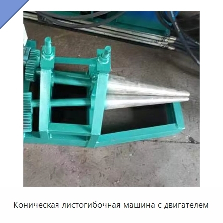 Коническая листогибочная машина с двигателем