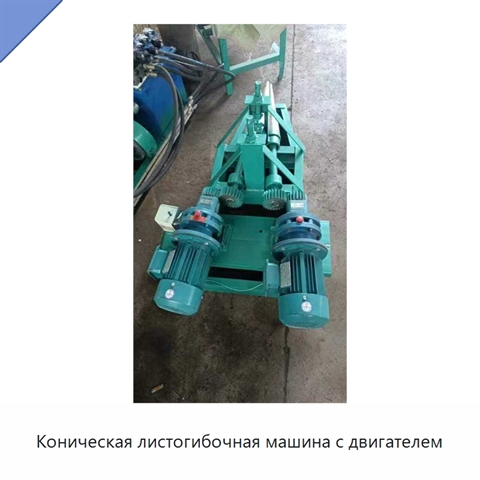 Коническая листогибочная машина с двигателем
