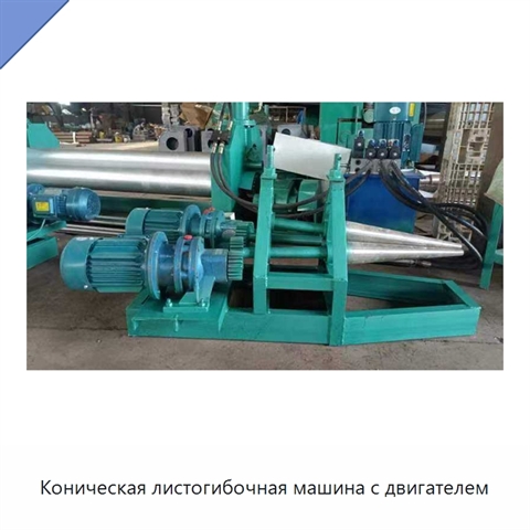Коническая листогибочная машина с двигателем