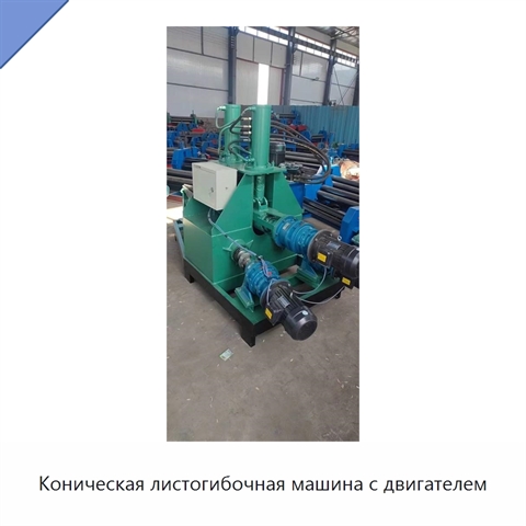 Коническая листогибочная машина с двигателем
