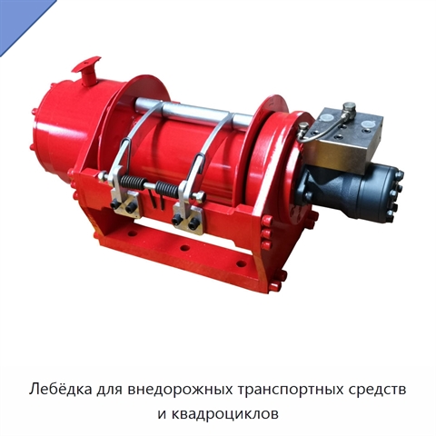 Лебёдка для внедорожных транспортных средств и квадроциклов