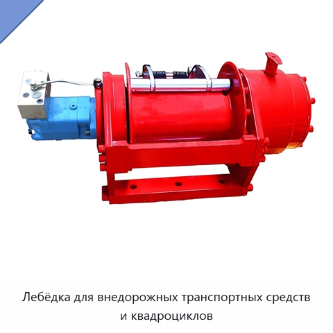 Лебёдка для внедорожных транспортных средств и квадроциклов