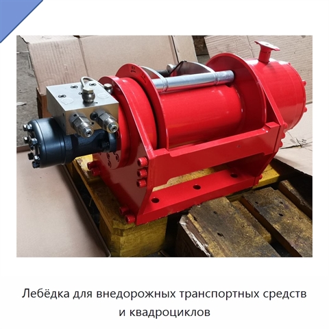 Лебёдка для внедорожных транспортных средств и квадроциклов