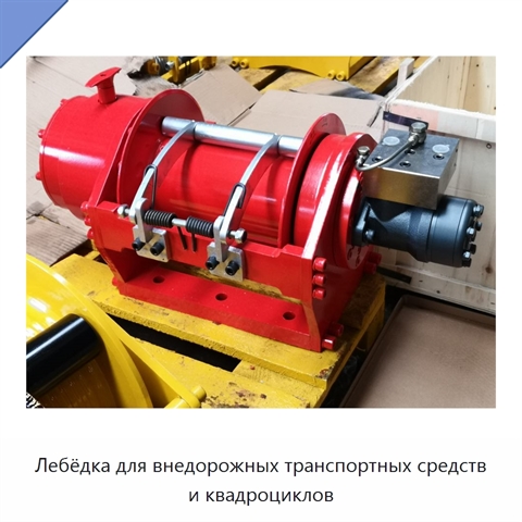 Лебёдка для внедорожных транспортных средств и квадроциклов