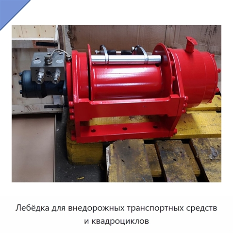 Лебёдка для внедорожных транспортных средств и квадроциклов