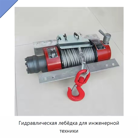 Гидравлическая лебёдка для инженерной техники