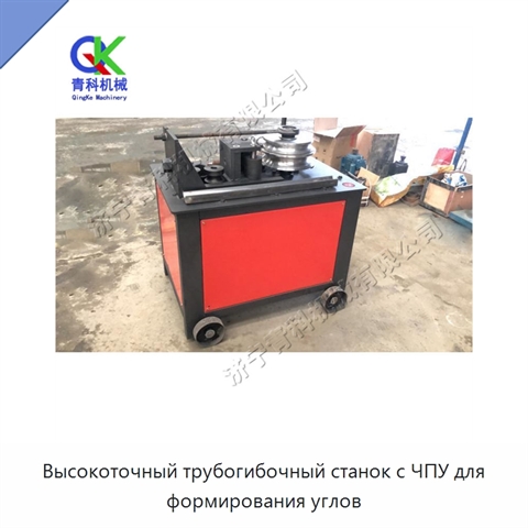 Высокоточный трубогибочный станок с ЧПУ для формирования углов
