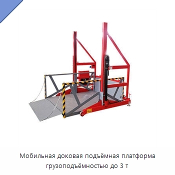 Мобильная доковая подъёмная платформа грузоподъёмностью до 3 т