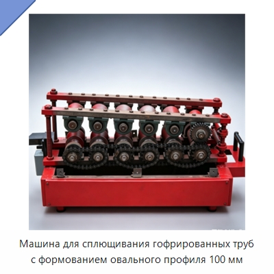 Машина для сплющивания гофрированных труб с формованием овального профиля 100 мм — Специальное оборудование для производства строительных материалов