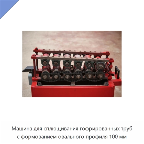 Машина для сплющивания гофрированных труб с формованием овального профиля 100 мм