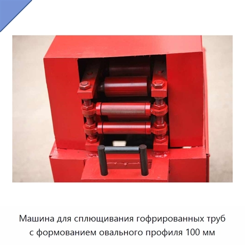 Машина для сплющивания гофрированных труб с формованием овального профиля 100 мм