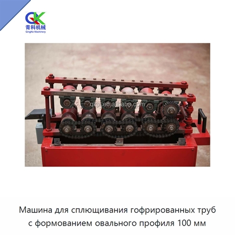 Машина для сплющивания гофрированных труб с формованием овального профиля 100 мм