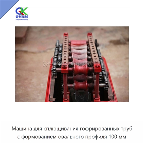 Машина для сплющивания гофрированных труб с формованием овального профиля 100 мм
