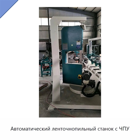 Автоматический ленточнопильный станок с ЧПУ